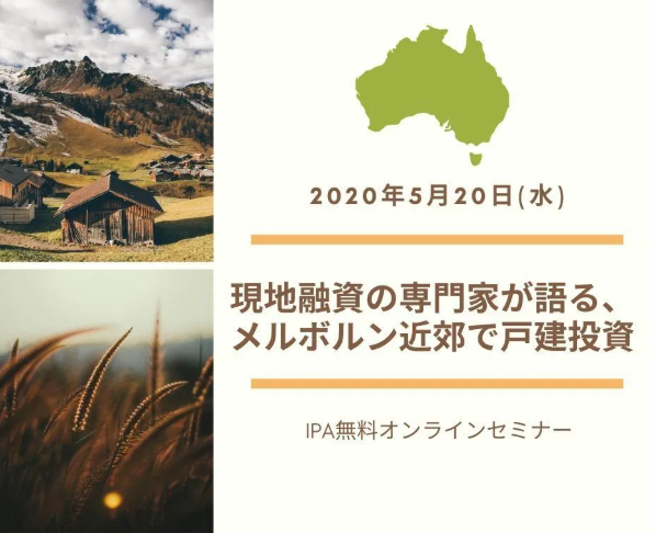 オンラインセミナー開催 参加無料 5 現地融資の専門家が語る メルボルン近郊で戸建投資 市川隆久ドットネット